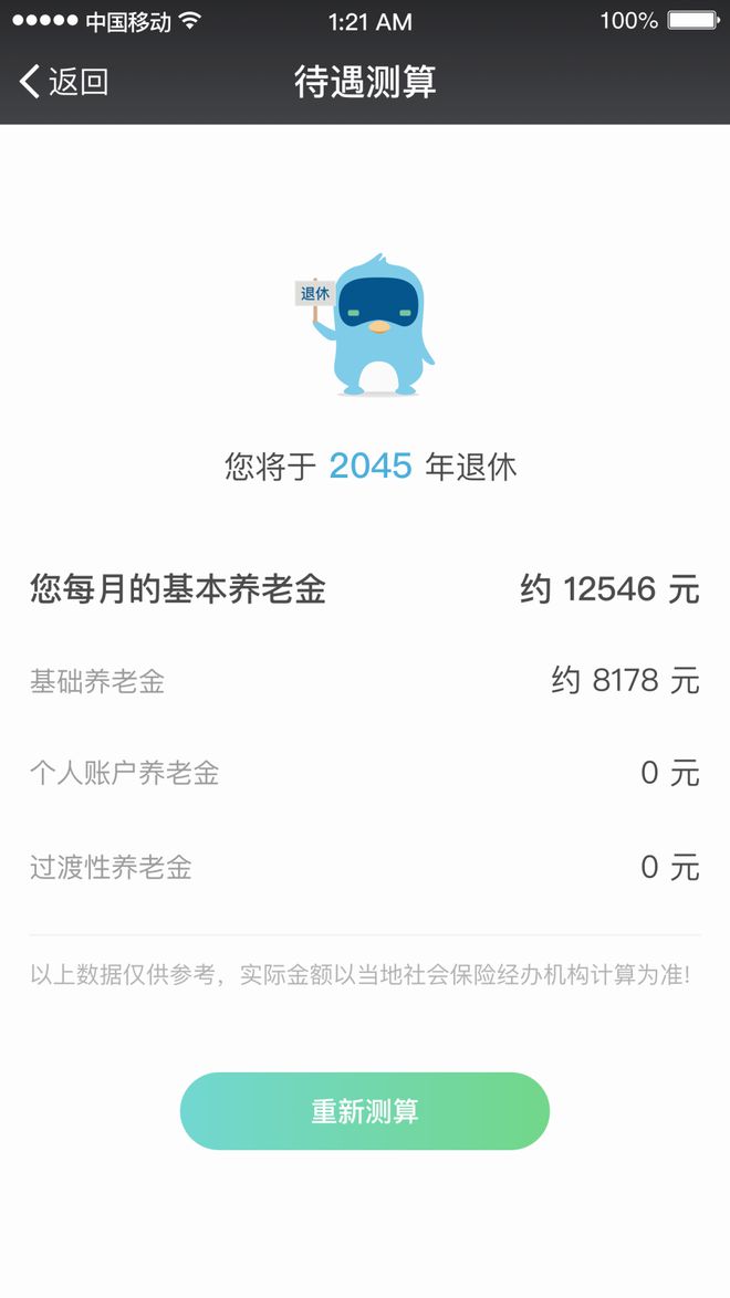 八戒体育真人计算器：快来用电子社保卡测算一下您未来的养老金(图6)