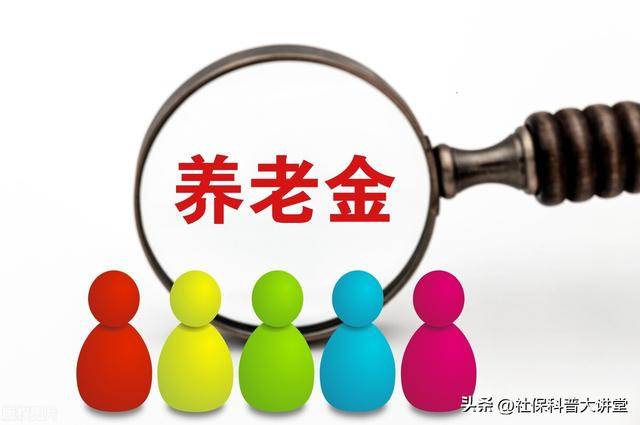 八戒体育真人上海2023年养老金多涨45%？算一下就知道了真有这么多吗？(图1)