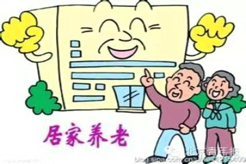 半岛体育老龄化社会不知道居家养老你就OUT了(图1)