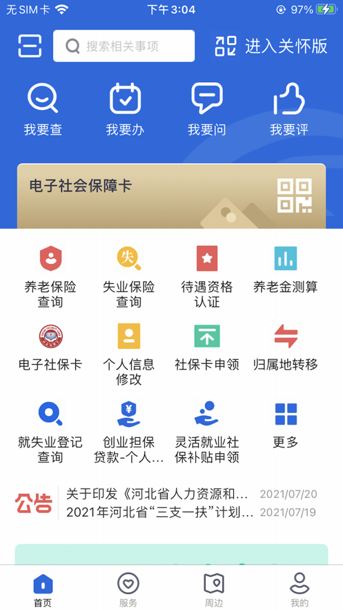 八戒体育真人河北人社认证app官方下载安装2022 v9226(图1)