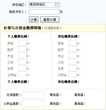 五险一金计算八戒体育真人器(图1)