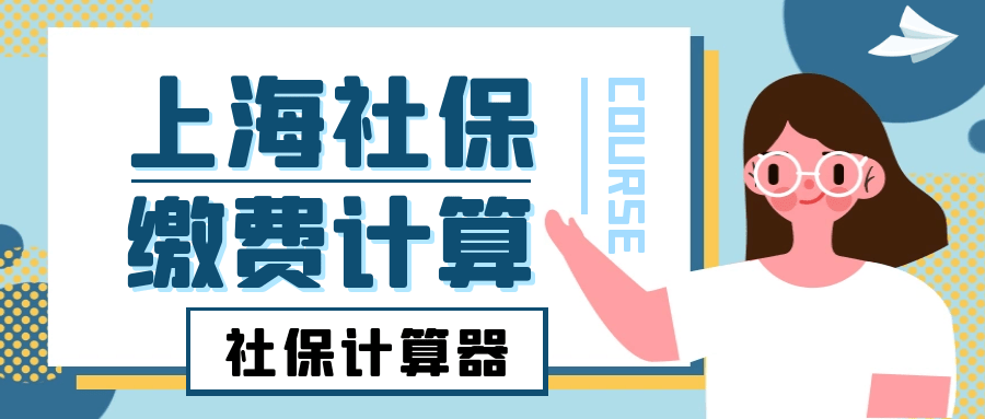 上海社保缴纳计算器在线使用上八戒体育真人海社保缴费明细计算(图1)