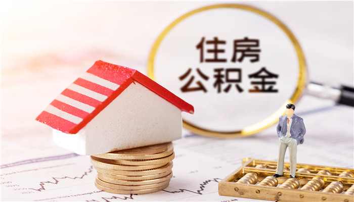 八戒体育真人怎么提取公积金 怎么提取住房公积金里的钱(图2)