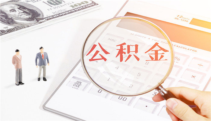 八戒体育真人怎么提取公积金 怎么提取住房公积金里的钱(图3)