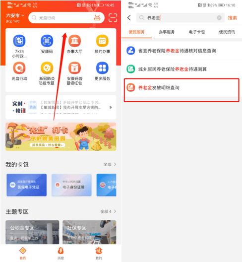 了解养老金发放明细 来皖事通简单两步就能查询八戒体育真人(图1)