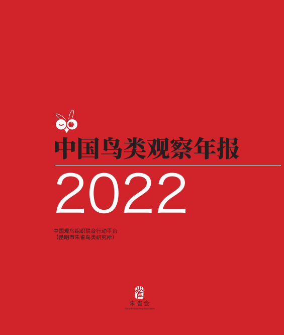 八戒体育真人你观鸟了吗？《中国鸟类观察年报2022》发布(图1)