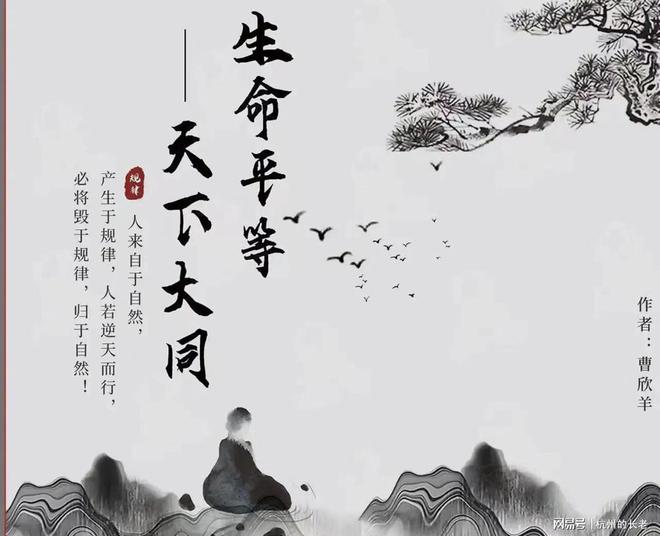 八戒体育真人《人人生命平等—天下大同》核心思想精选（十一）(图1)