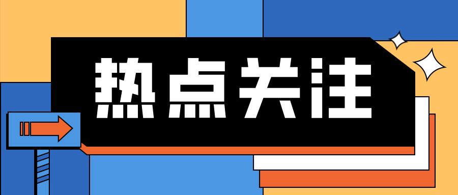 八戒体育真人：五部门回应中国经济热点问题信息量很大！