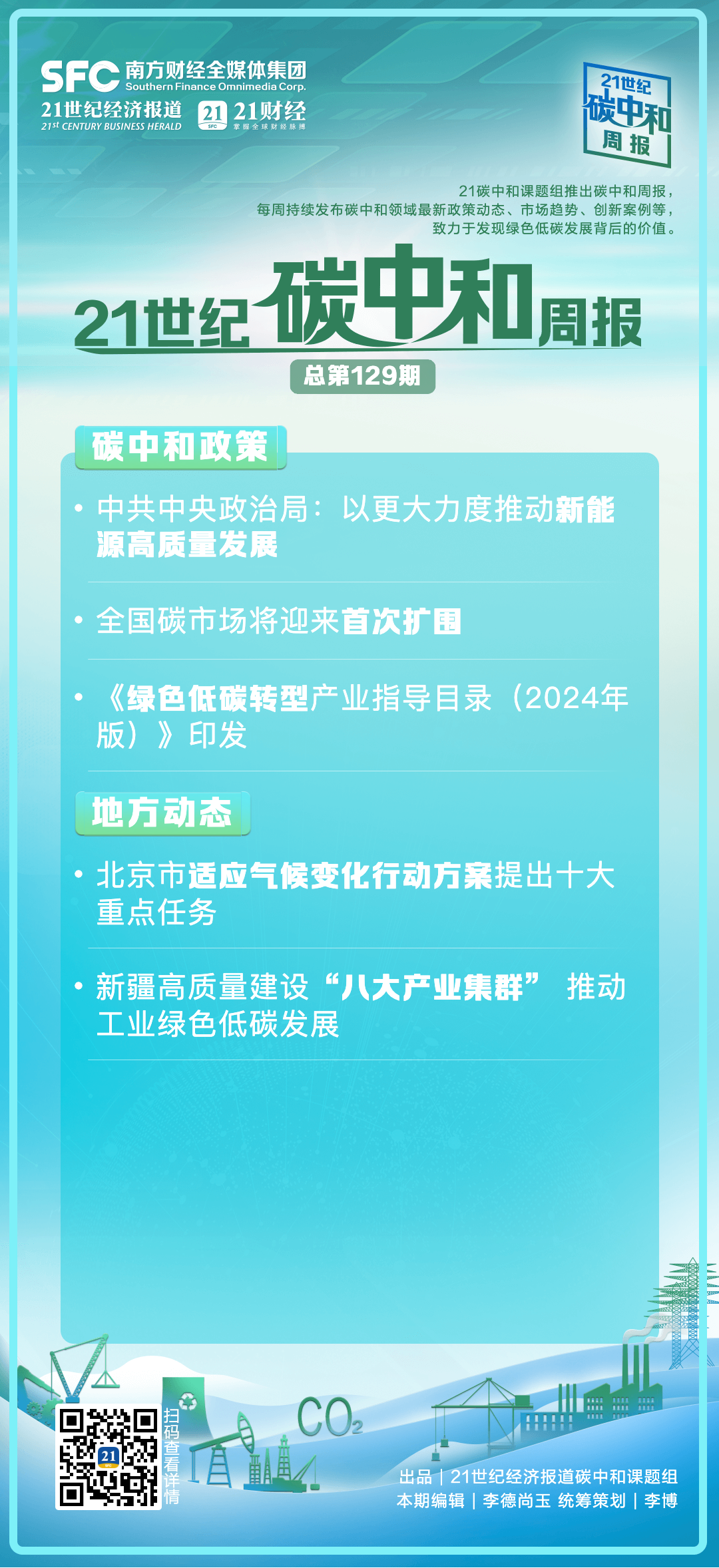 八戒体育：碳中和周报（第129期）丨中央政治局：以更大力度推动新能源高质量发展；全国碳市场将迎来首次扩围(图1)