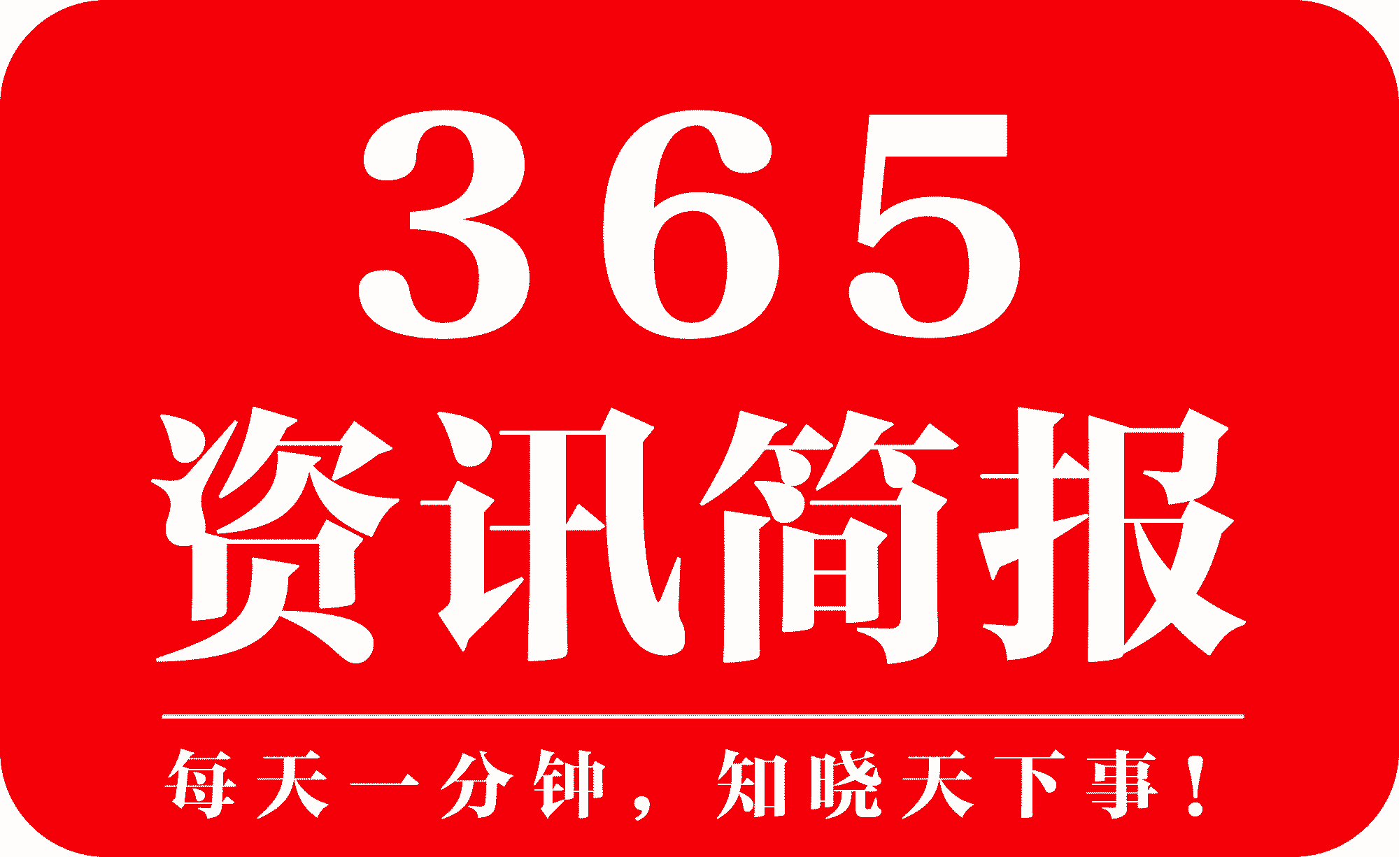 八戒体育app：2021最近的社会热点事件有哪些 近期社会热点事件一览(图1)