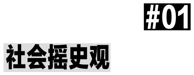 八戒体育app：中产讨厌的社会摇给了无聊社会一大耳帖子(图3)