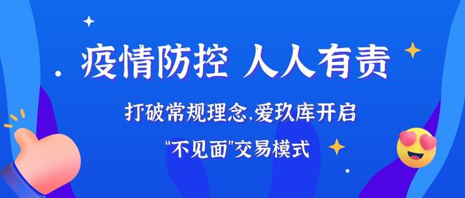 八戒体育app：疫情防控人人有责！打破常规理念爱玖库开启“不见面”交易模式(图1)