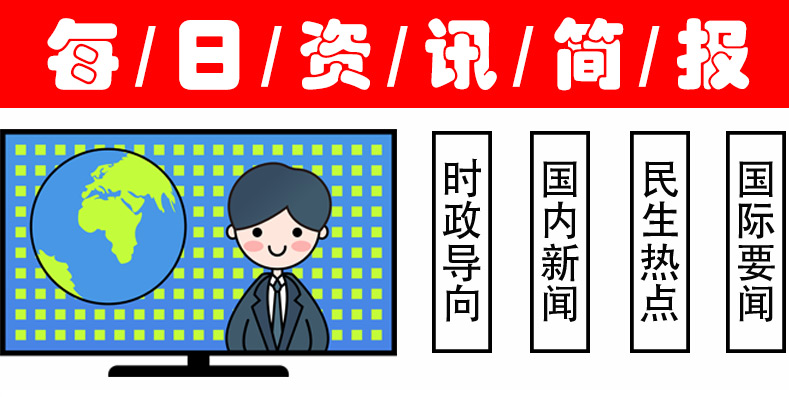 八戒体育app：今日十大热点新闻排行 今日十大新闻热点(图1)