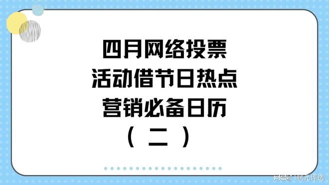 八戒体育：四月网络投票活动借节日热点营销必备日历（二）(图1)