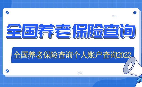 八戒体育：全国养老保险查询个人账户查询2022全国养老保险(图1)