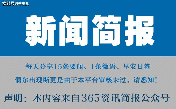 八戒体育真人：7月1日 2023最近国内国际新闻大事件汇总 最近的新闻大事10条(图1)