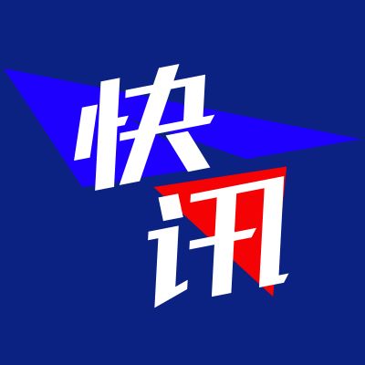 八戒体育app：2024时政新闻国内外时事汇总