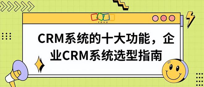 八戒体育app：精准选型！企业CRM系统选型指南携手十大功能解析(图1)