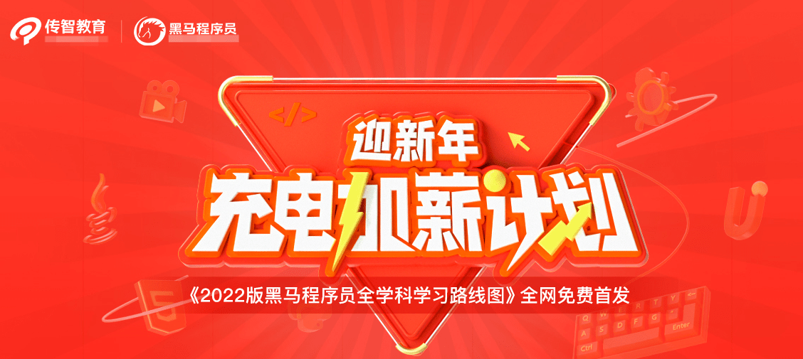 八戒体育：传智教育发布2022版全学科学习路线图用教育公益助力数字化人才实现职业理想(图1)