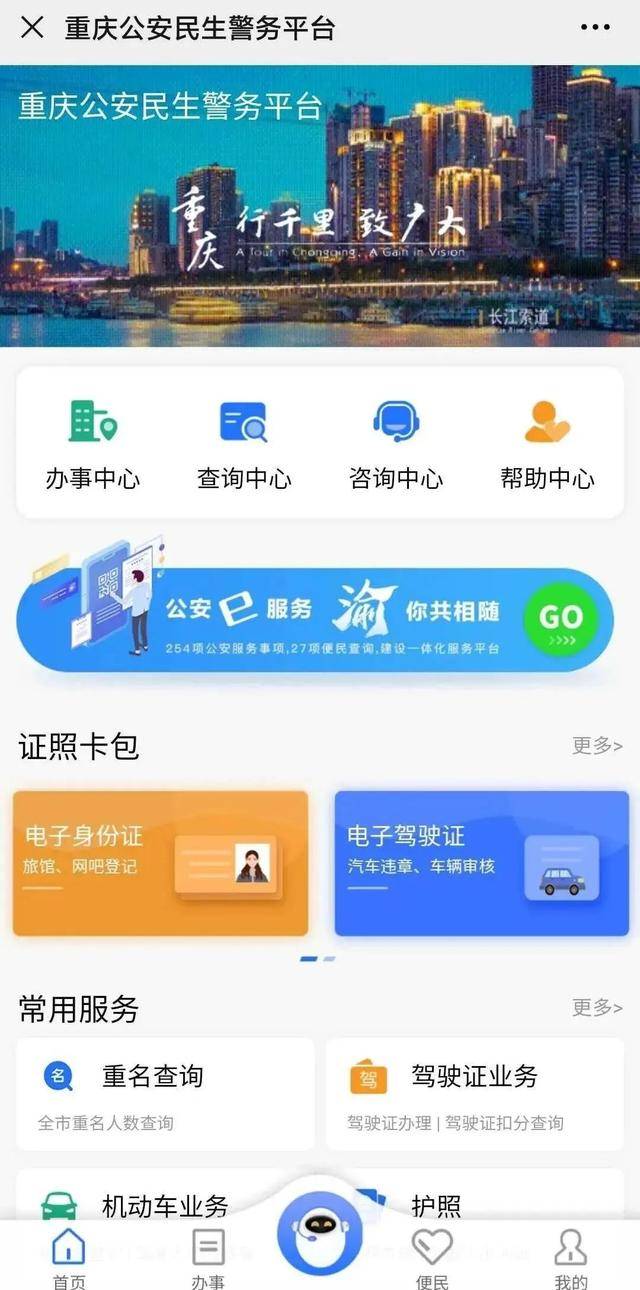 八戒体育app：重庆民生警务平台多种公安业务网上办！(图1)