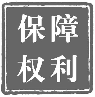 八戒体育真人：最高检党组会传达学习中央政治局会议精神